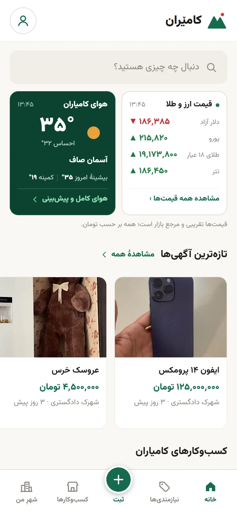 صفحهٔ خانه از بالا: جستوجو، کارت قیمت ارز و طلا، کارت هوای کامیاران و شروع آگهیها